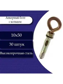 Анкерный болт с кольцом 10 х 50. 30 шт Fixer 150945424 купить за 689 ₽ в интернет-магазине Wildberries