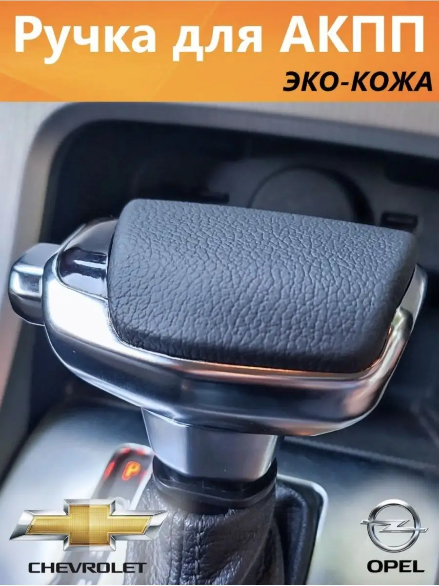 Ручка акпп для Opel, CHevrolet, Buick Opel 150946026 купить за 1 535 ₽ в  интернет-магазине Wildberries