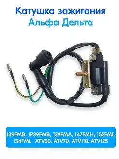 Катушка зажигания для мопеда Альфа Mr.Moto 150946171 купить за 442 ₽ в интернет-магазине Wildberries