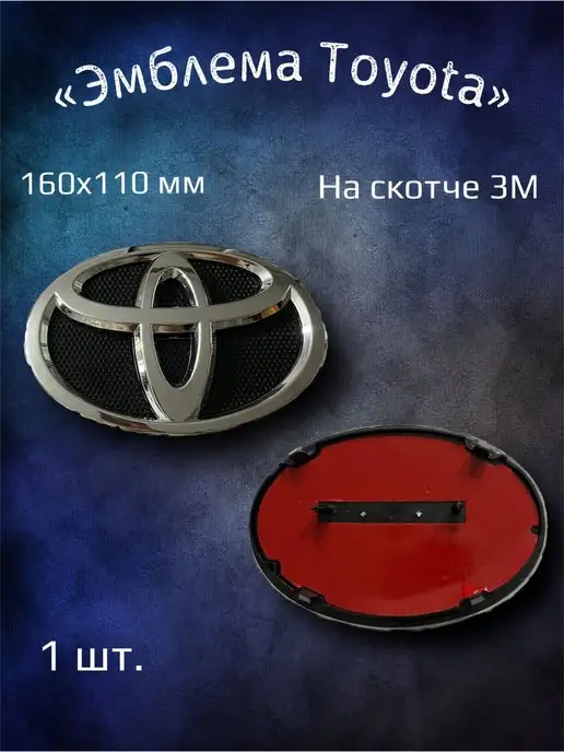 YourCar Эмблема значок на Toyota 160х110 мм