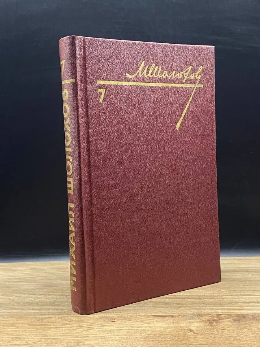 Шолохов. Том 7