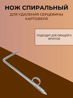 Нож спиральный для удаления сердцевины картофеля Нож спиральный 150947413 купить за 160 ₽ в интернет-магазине Wildberries