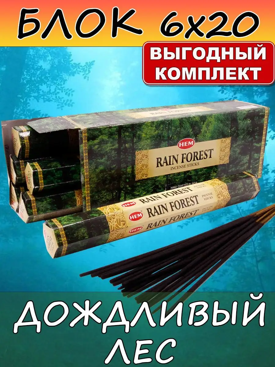 Благовония ароматические палочки Rain Forest блок 6 уп