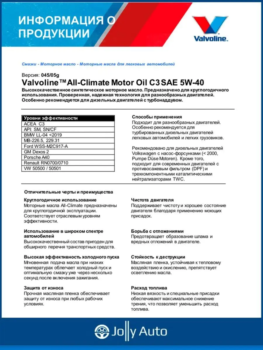 Моторное синтетическое масло All Climate C3 5W-40 1 л Valvoline 150947900  купить в интернет-магазине Wildberries