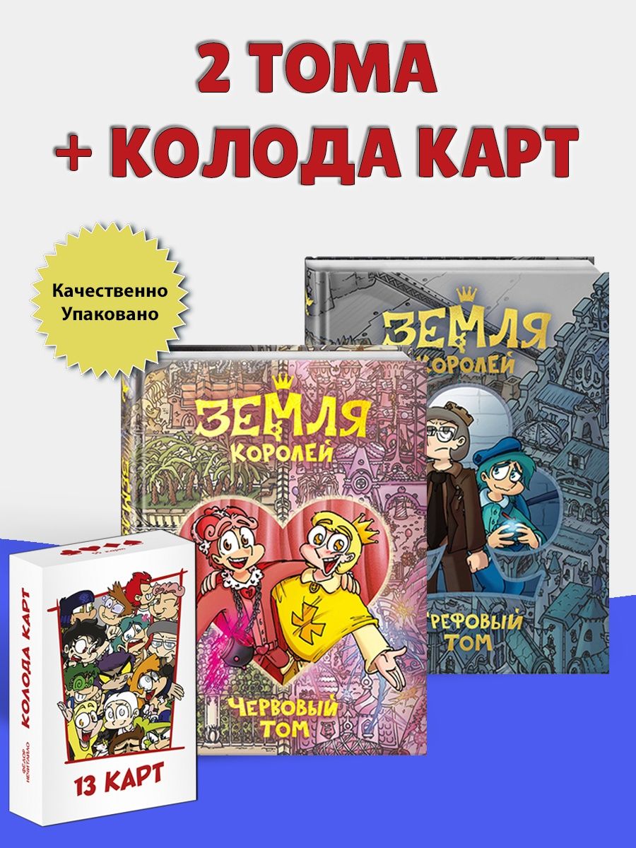 Комплект комиксов 13 карт земля королей + карты игральные Издательство  Комильфо 150950180 купить за 3 281 ₽ в интернет-магазине Wildberries