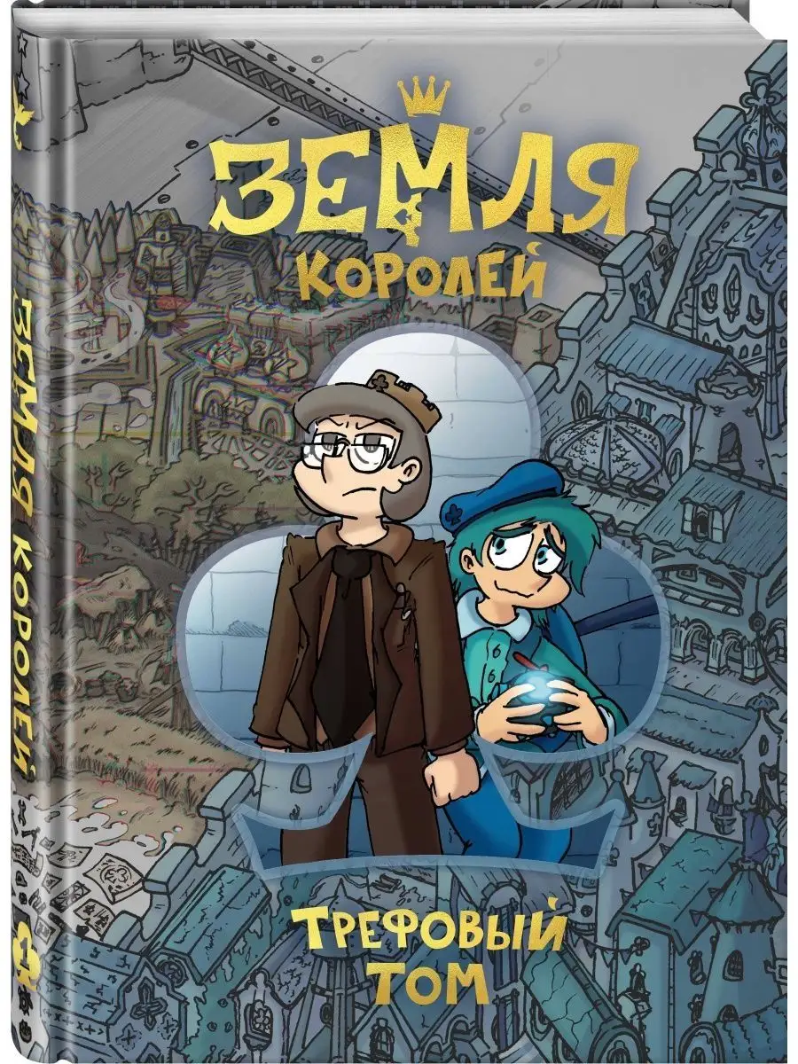 Комплект комиксов 13 карт земля королей + карты игральные Издательство  Комильфо 150950180 купить за 3 281 ₽ в интернет-магазине Wildberries