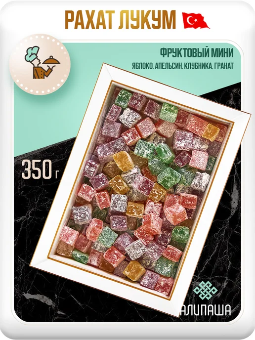 АЛИПАША Рахат лукум турецкий "Фруктовый мини", вариант