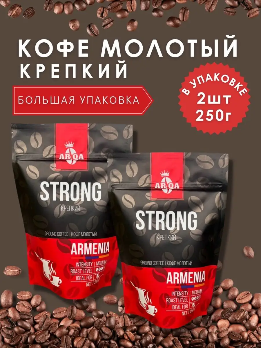 Кофе молотый Армянский 2 шт. по 250 гр. ARQA. 150952929 купить в  интернет-магазине Wildberries