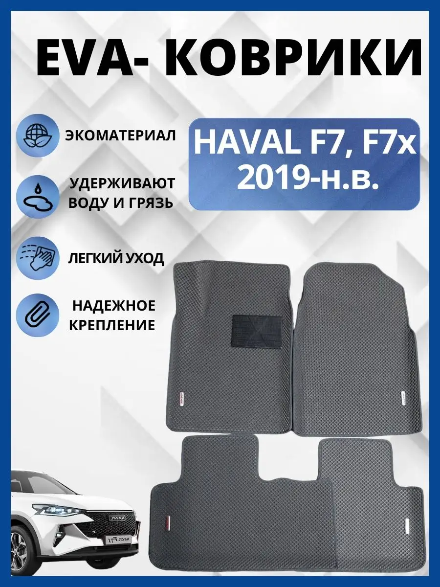 Haval F7, F7x ЭВА коврики в салон авто EVA-PROFI 150954468 купить за 3 378  ₽ в интернет-магазине Wildberries