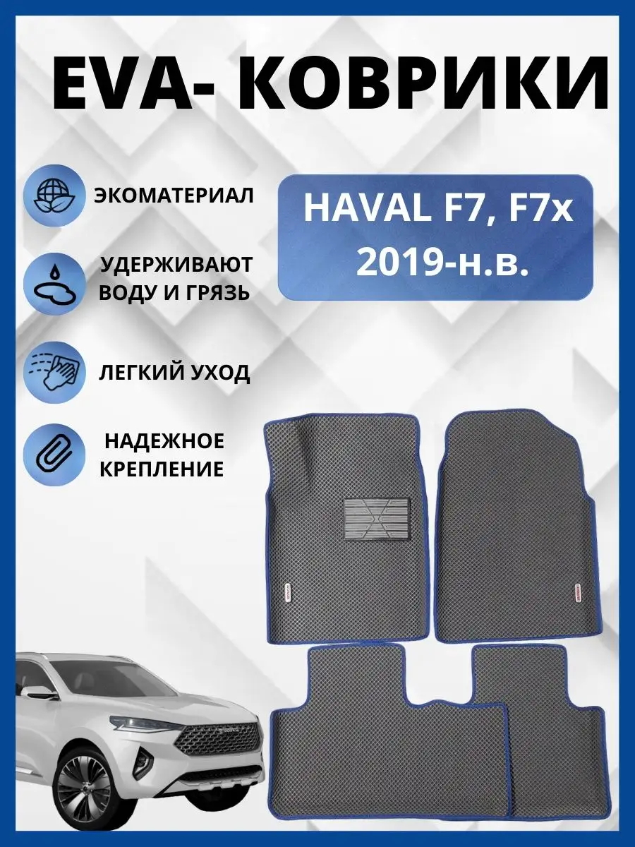 Haval F7, F7x коврики EVA-PROFI 150954510 купить за 2 580 ₽ в интернет- магазине Wildberries