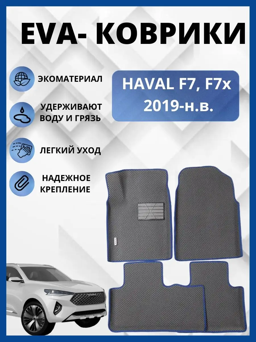 Haval F7, F7x 2019-н.в. Эва коврики в салон авто eva, ева EVA-PROFI  150954513 купить за 3 330 ₽ в интернет-магазине Wildberries