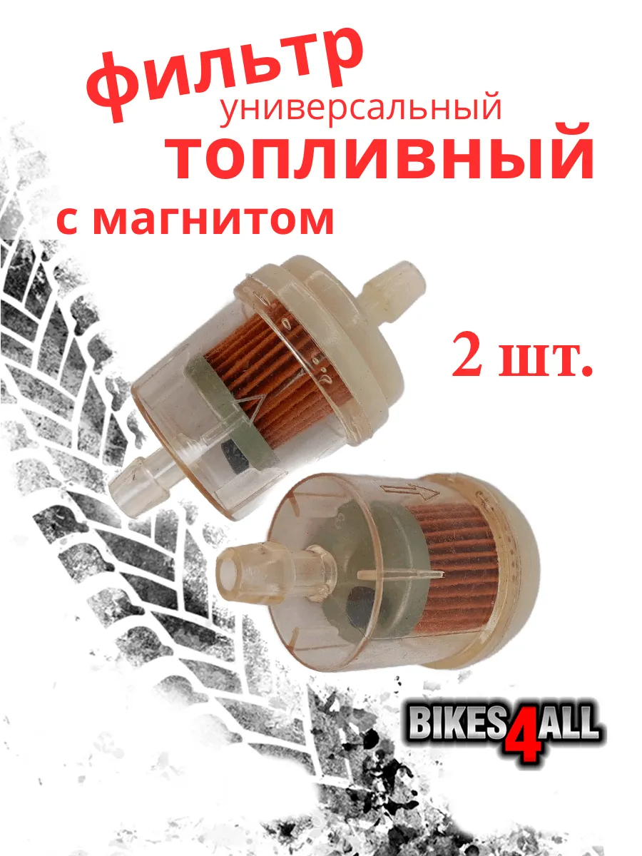 Фильтр топливный универсальный мото