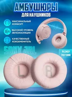 Амбушюры JBL Sony LinElatio 150956059 купить за 250 ₽ в интернет-магазине Wildberries