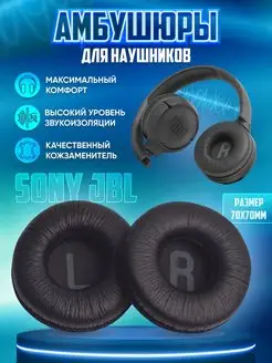 Амбушюры JBL Sony LinElatio 150956060 купить за 217 ₽ в интернет-магазине Wildberries