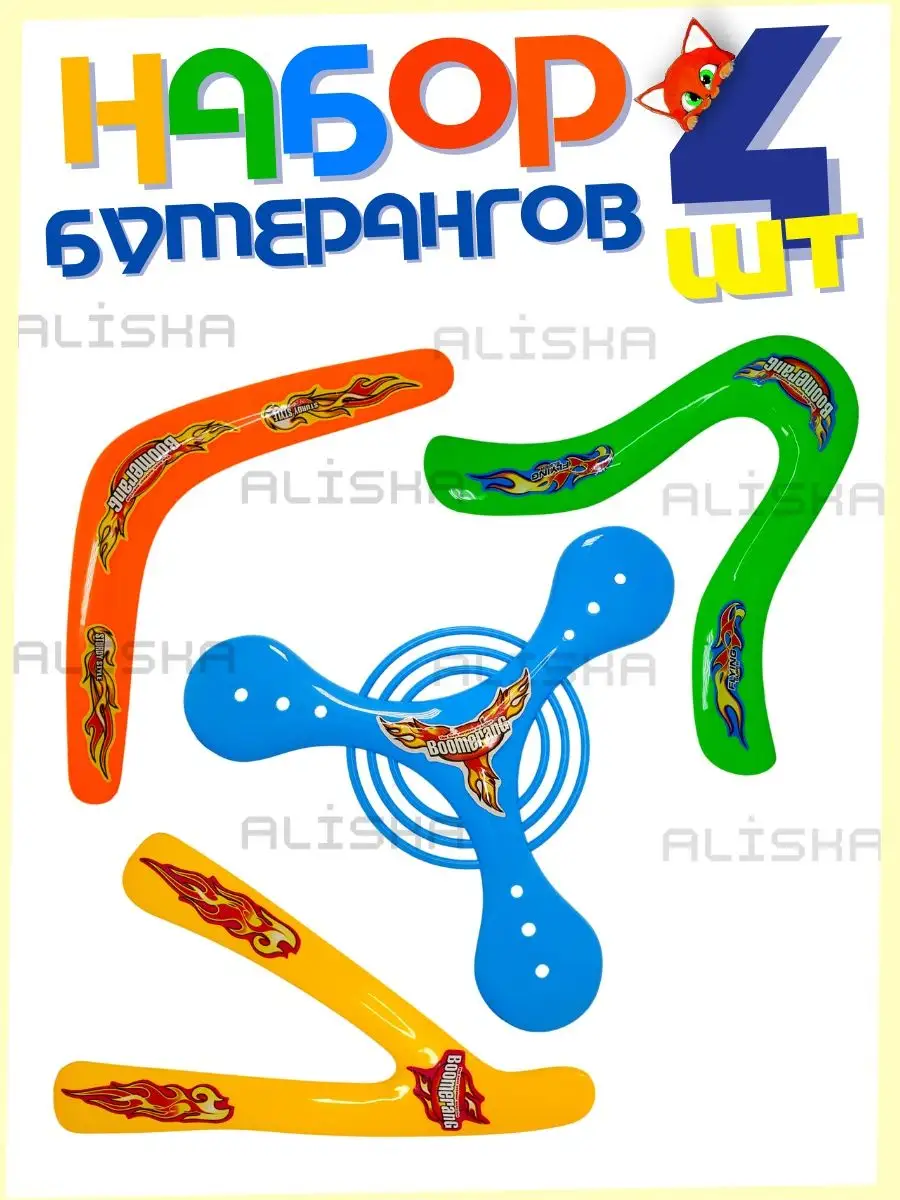 Бумеранг пластиковый набор 4 шт. Алиска - всё для семьи и дома 150958339  купить за 345 ₽ в интернет-магазине Wildberries