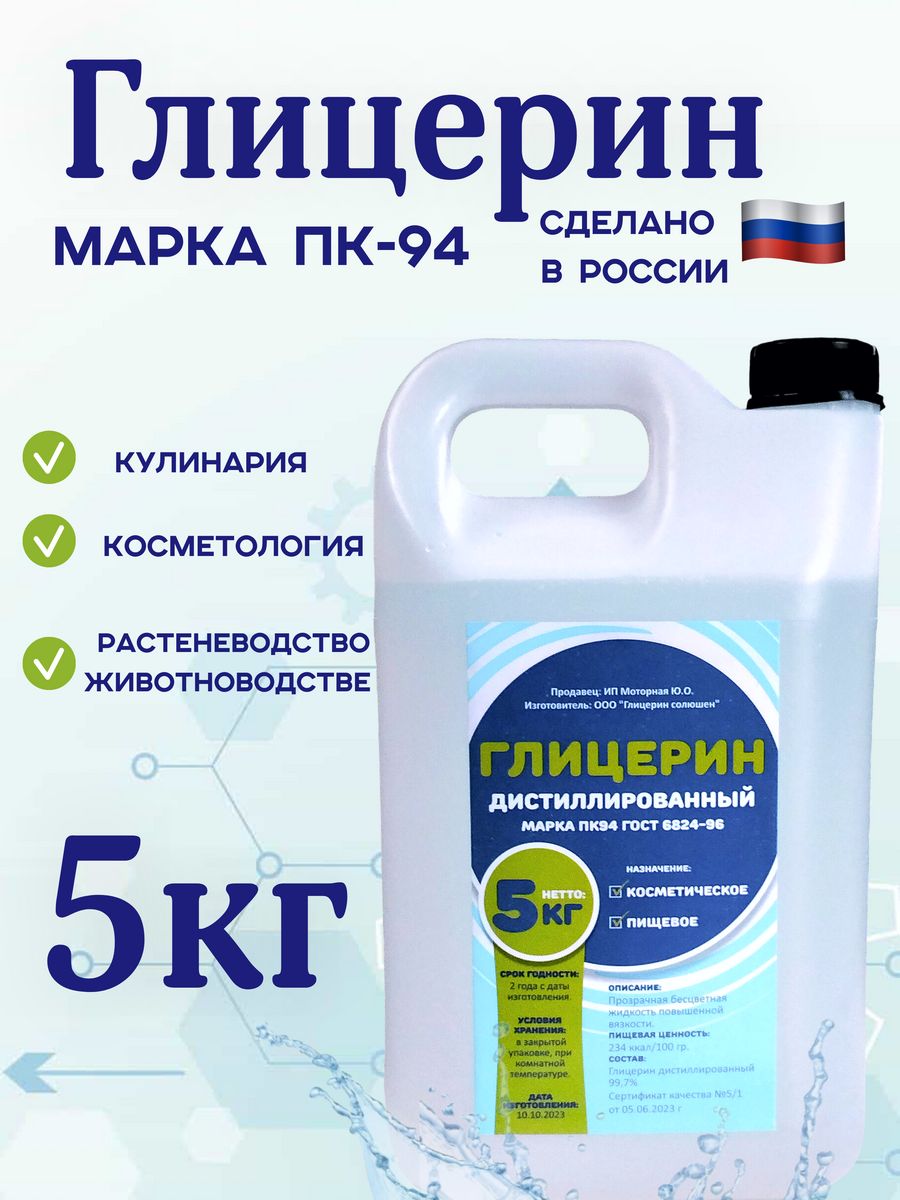 Глицерин пк 94. Глицерин в пищевой продукции. Глицерин пищевой в канистрах. Глицерин Дистиллированный ПК-94 применение.