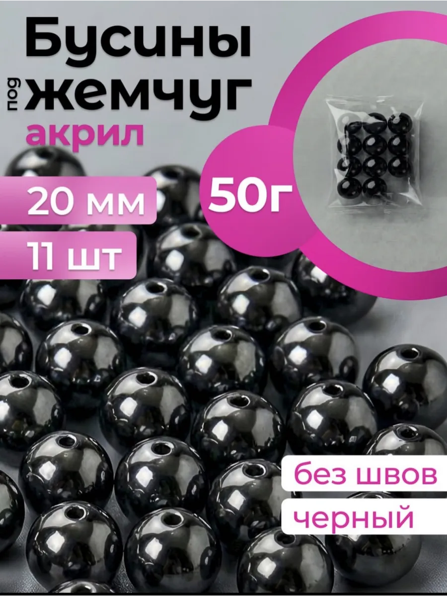 Бусины для рукоделия жемчуг черные 20 мм 50 гр 11шт сумок