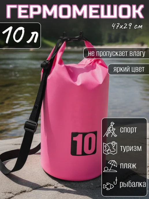 GO-market Туристический гермомешок 10 л. для сапборда рыбалки похода, 10 л