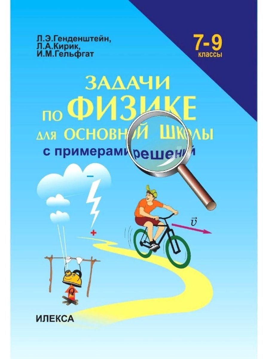 задачи по физике для основной школы с примерами решений 7 9 классы гдз генденштейн кирик (66) фото