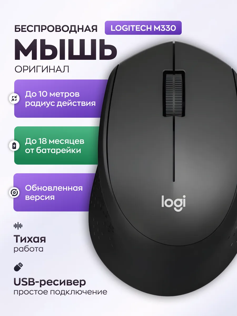 LOGITECH Беспроводная мышь для ноутбука и пк Логитеч M330