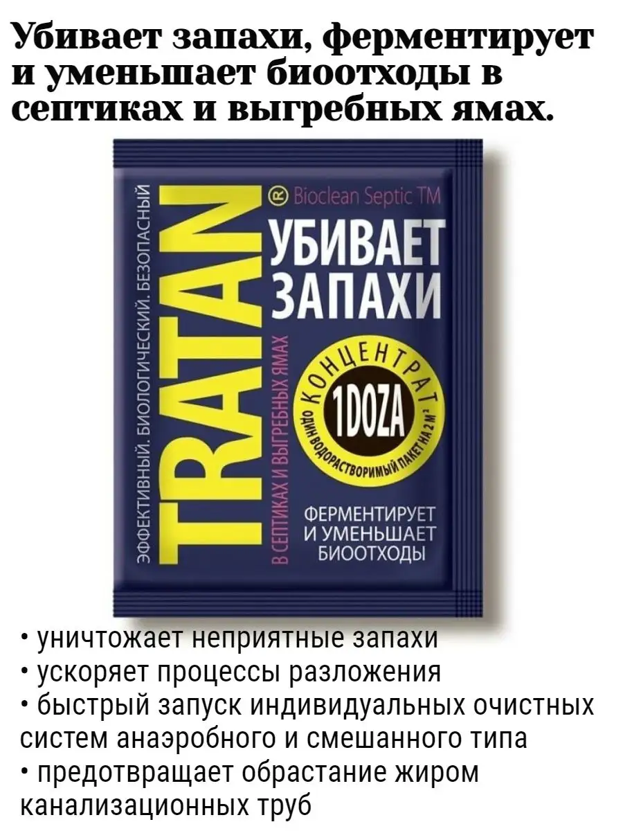 Тратан концентрат для септиков и выгребных ям 1 доза ТПК РОСТИ 150966340  купить за 219 ₽ в интернет-магазине Wildberries