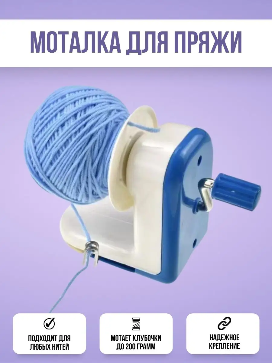 Купить Ручная моталка для пряжи Wool Winder в Москве, в интернет-магазине Yarn-Sale