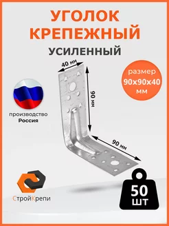 Уголок крепежный усиленный 90х90х40 СтройКрепи 150967695 купить за 822 ₽ в интернет-магазине Wildberries