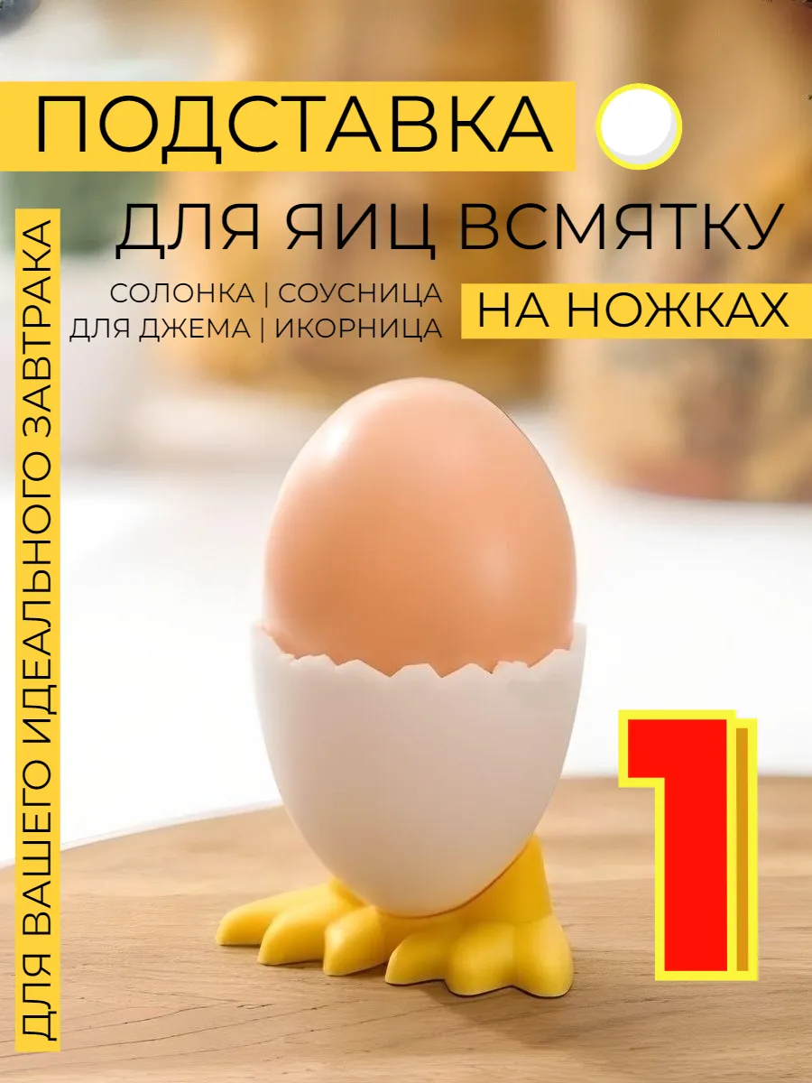 Подставка для яиц всмятку