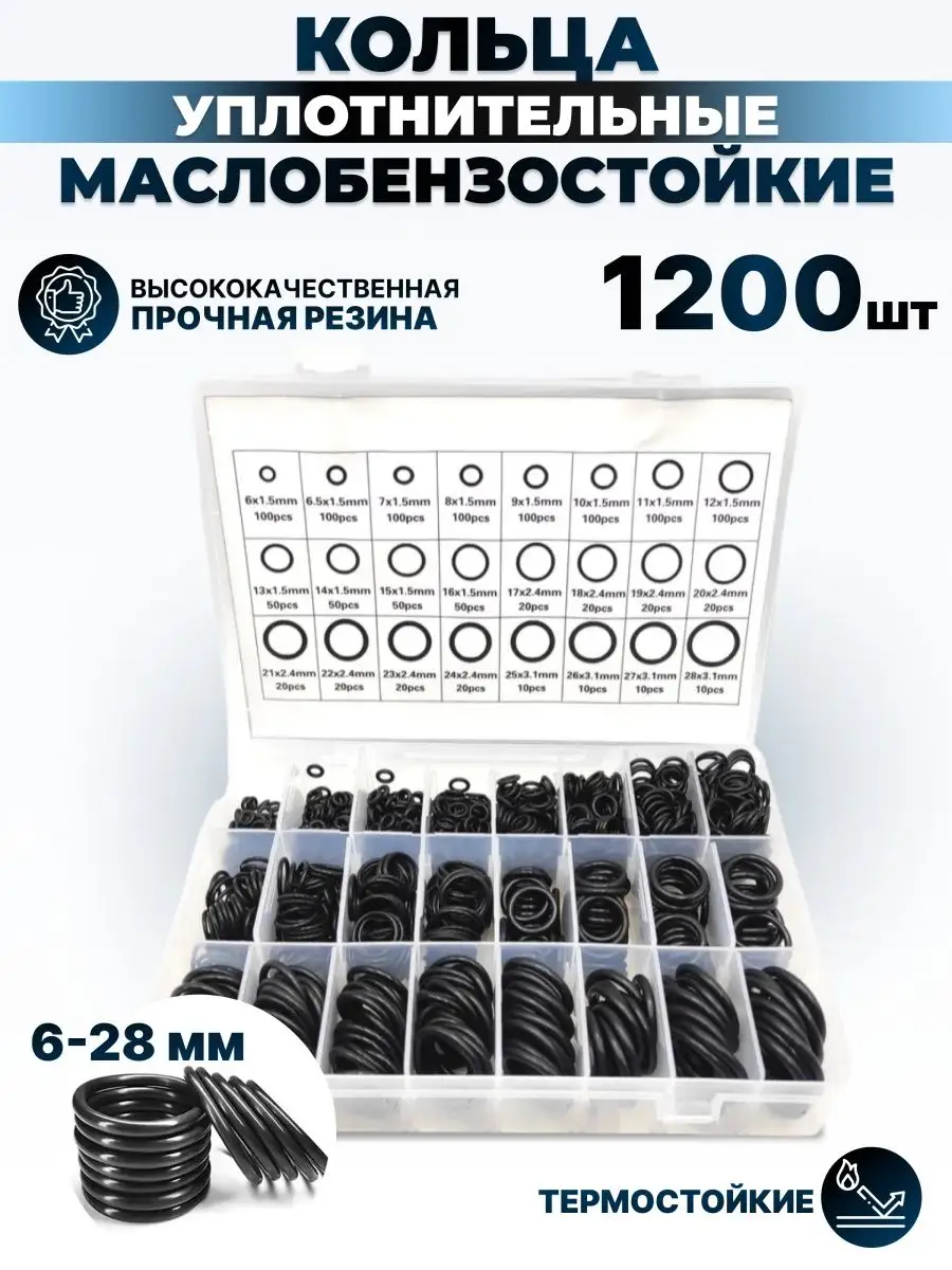 Резиновые уплотнительные кольца набор 1200 шт. РАСХОДНИК 150970430 купить  за 747 ₽ в интернет-магазине Wildberries