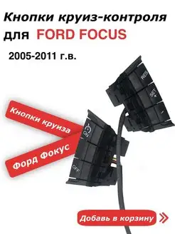 Кнопки круиз контроль для Форд Фокус Ford Focus VVSS shop 150972799 купить за 1 343 ₽ в интернет-магазине Wildberries