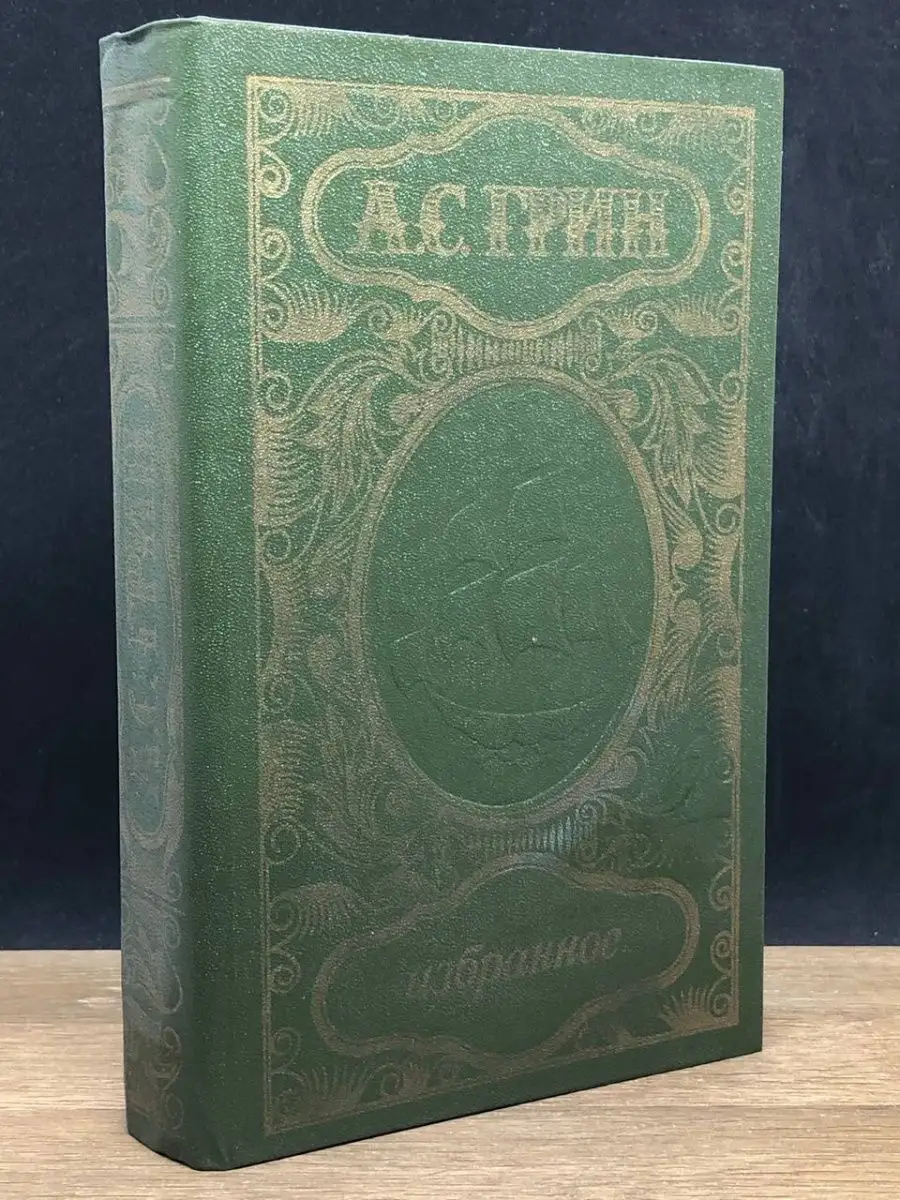 А. Грин. Избранное