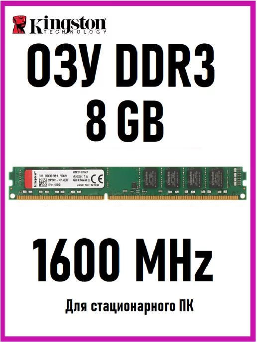 Kingston Оперативная память DDR3 8 Gb 1600MHz DIMM