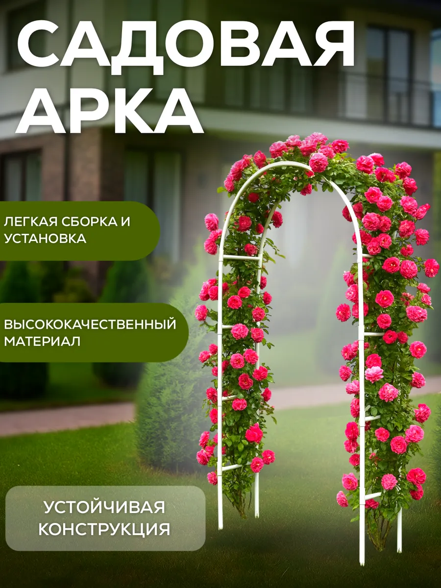 Арка садовая для вьющихся растений, 100 215 см