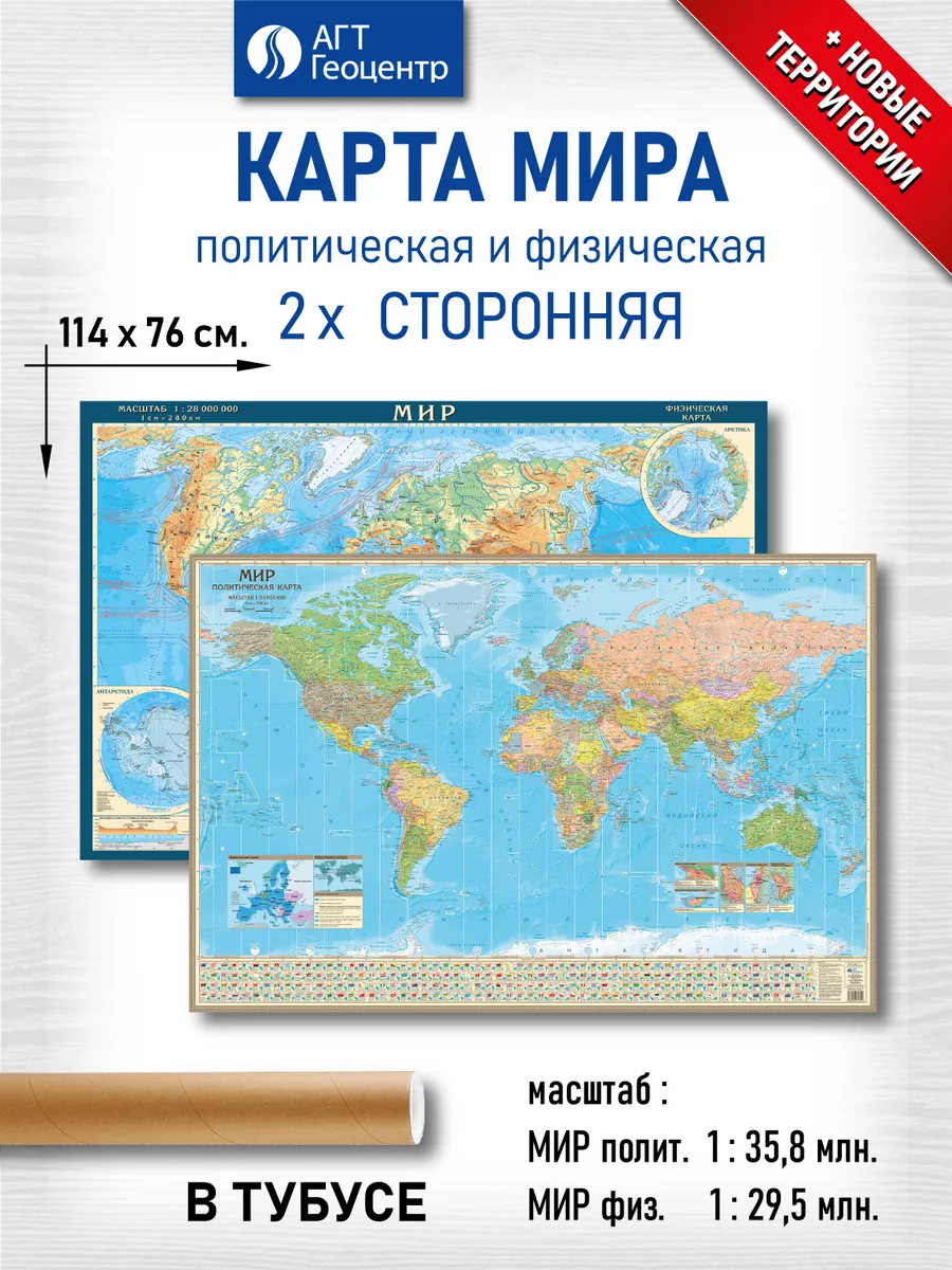 Карта Мира настенная политическая и физическая 2х сторонняя