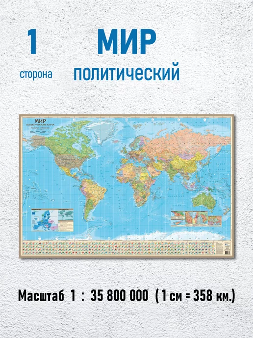 АГТ Геоцентр Карта Мира настенная политическая и физическая 2х сторонняя, вариант, фото 3