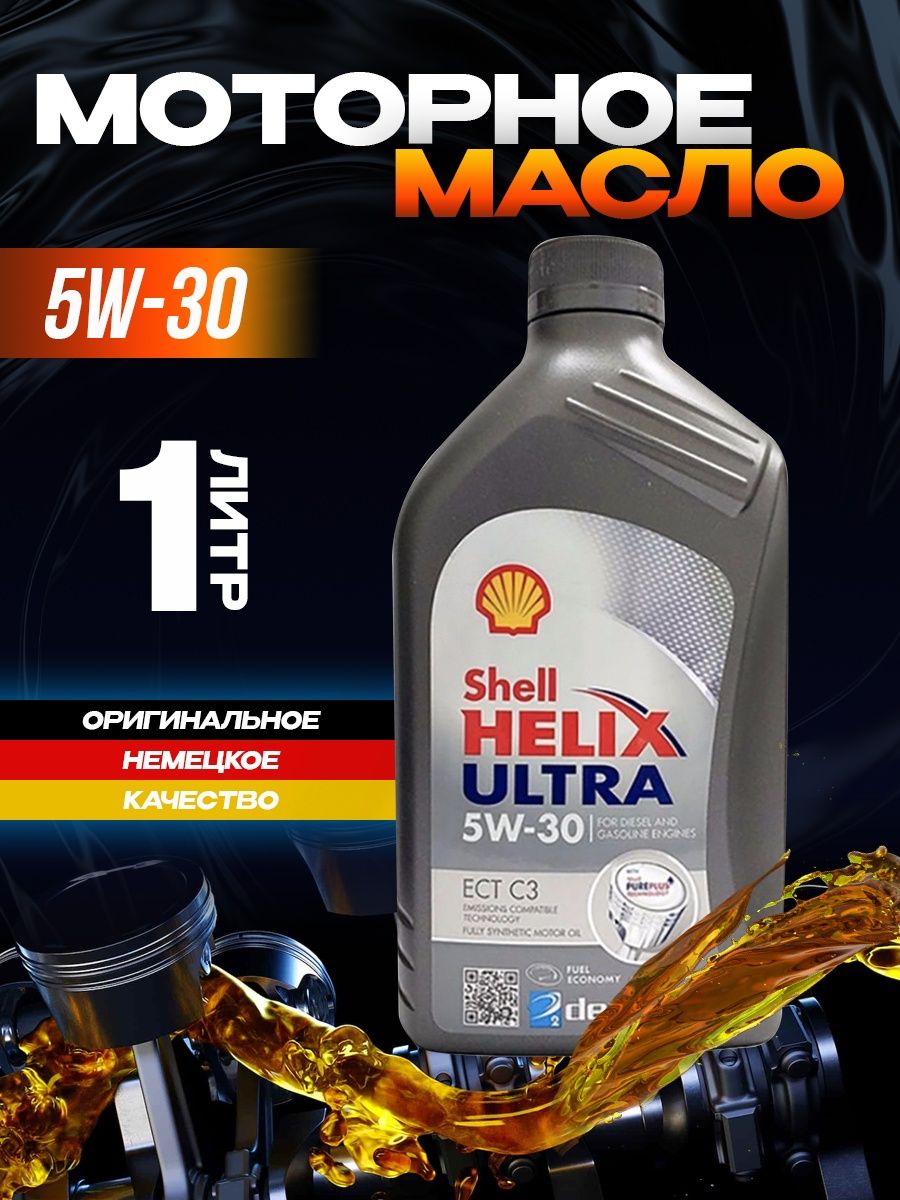 Моторное масло шелл отзывы. Shell Helix Ultra ect 5w30 c3. Вес 1 литра моторного масла.