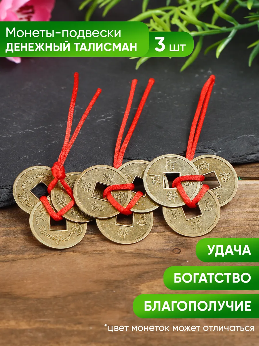 Подвеска 3 китайских монеты