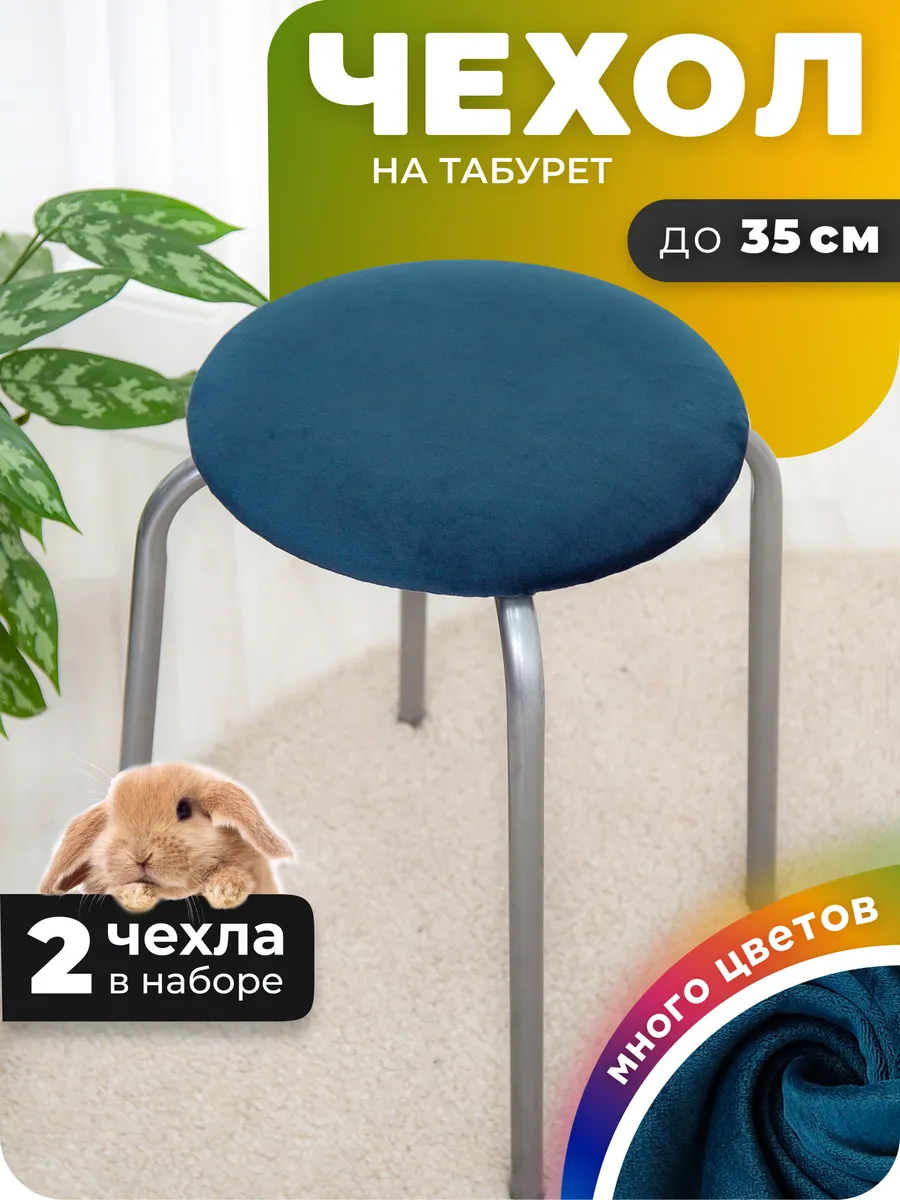Чехол на табурет круглый 2 штуки