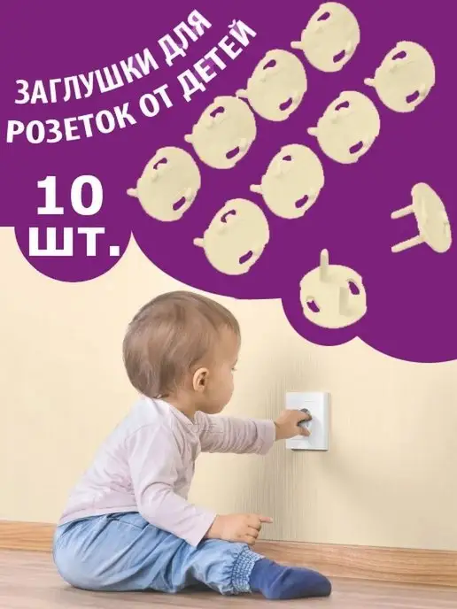 GO-market Набор заглушек для розеток Защита от детей Блокиратор, бежевый