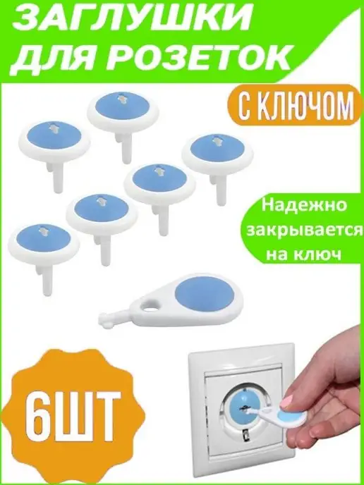 GO-market Заглушка для розеток,6 шт Защита от детей Блокиратор, 6 шт