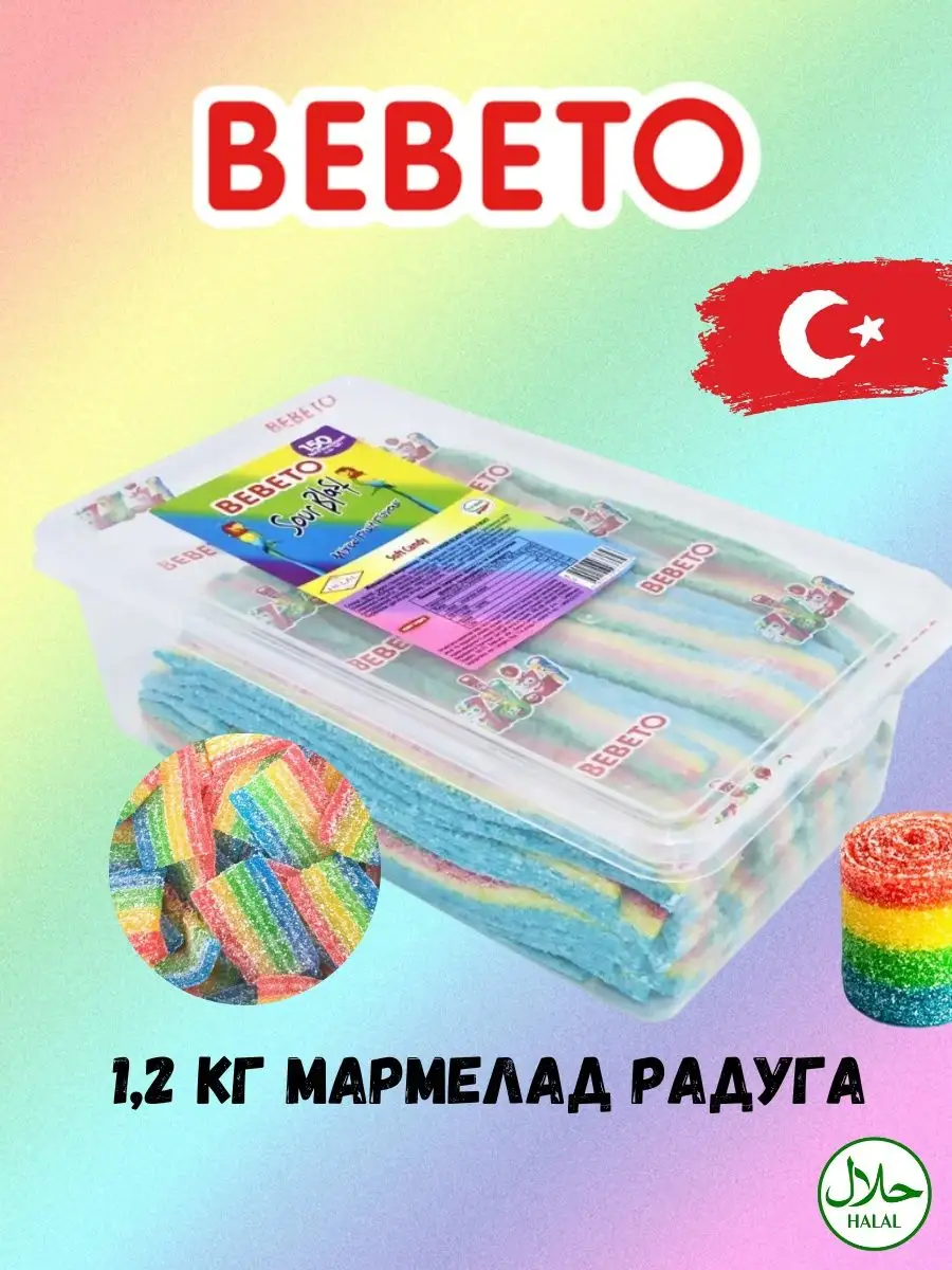 Мармелад кислые полоски радуга BEBETO 1.2кг BEBETO 150978866 купить в  интернет-магазине Wildberries