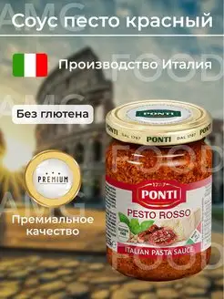 Соус Красный песто с вялеными томатами "Pesto Rosso" 135гр. AMG Food 150980532 купить за 362 ₽ в интернет-магазине Wildberries