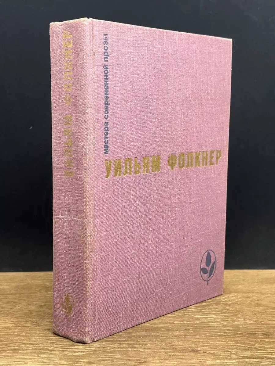 Уильям Фолкнер. Сарторис. Медведь