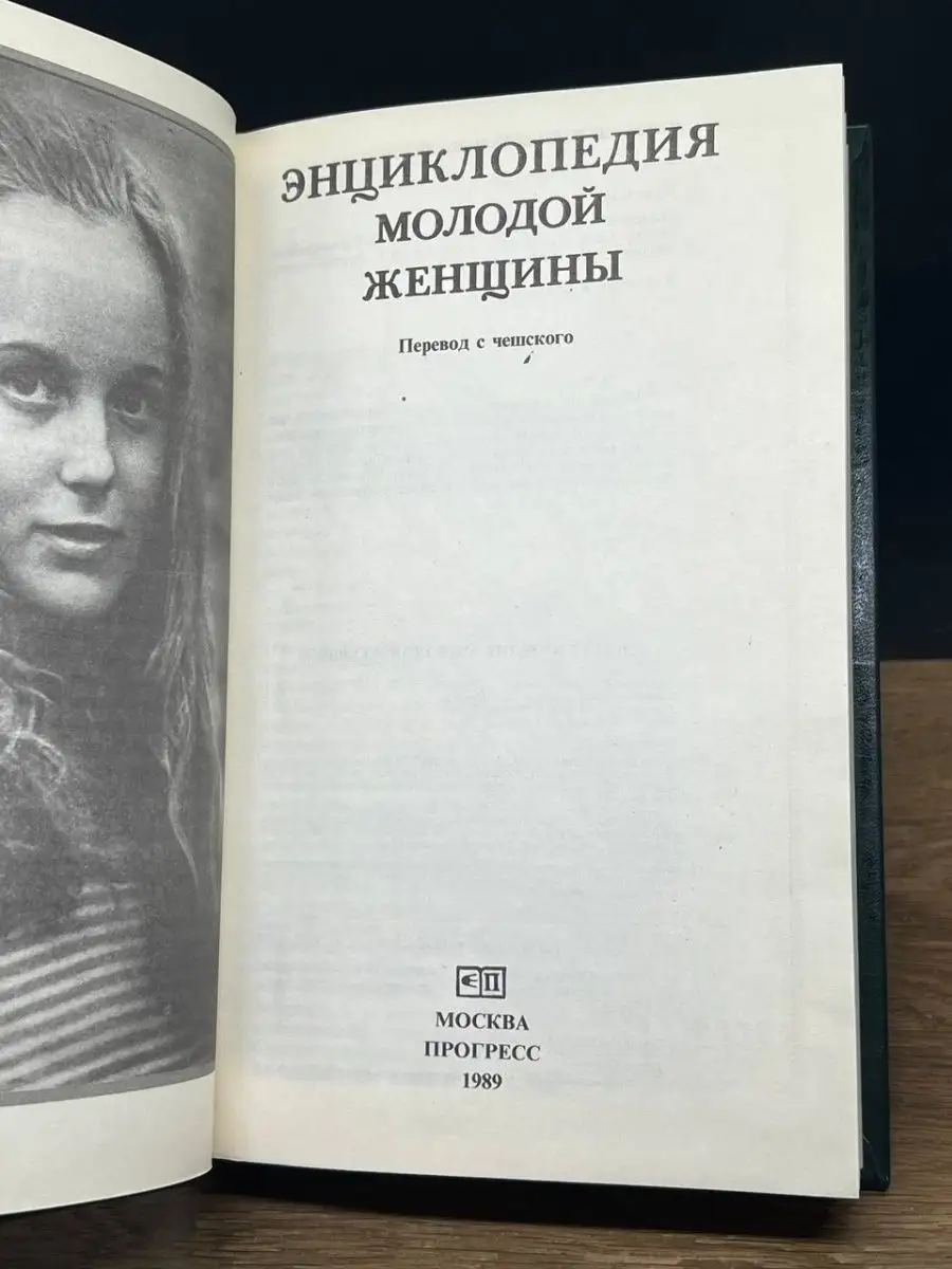 Энциклопедия молодой женщины ПРОГРЕСС 150980665 купить в интернет-магазине  Wildberries