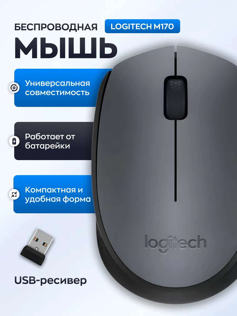 LOGITECH Беспроводная мышка для ноутбука Логитеч M170