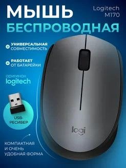 Мышка беспроводная для ноутбука Логитеч M170 Logitech 150981419 купить за 820 ₽ в интернет-магазине Wildberries