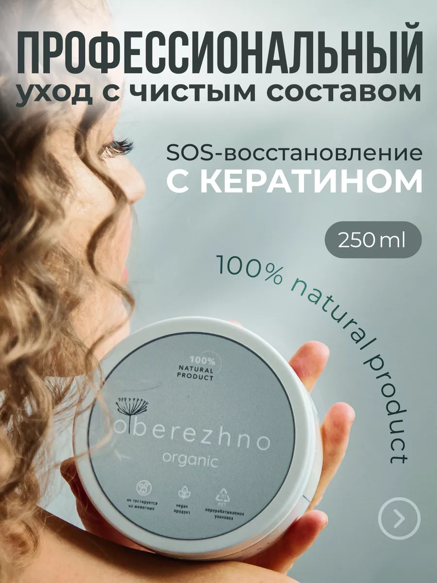 Маска для волос восстанавливающая увлажняющая питательная oberezhno organic  150981548 купить за 551 ₽ в интернет-магазине Wildberries