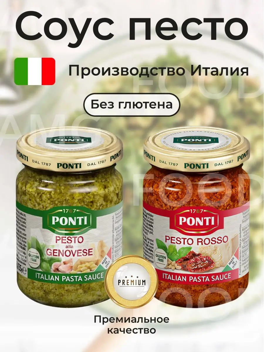 Соусы песто Ponti Pesto alla Genovese и Pesto Rosso AMG Food 150982947  купить за 709 ₽ в интернет-магазине Wildberries