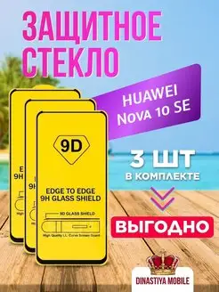 Защитное стекло HUAWEI Nova 10 SE Dinastiya mobile 150984763 купить за 140 ₽ в интернет-магазине Wildberries