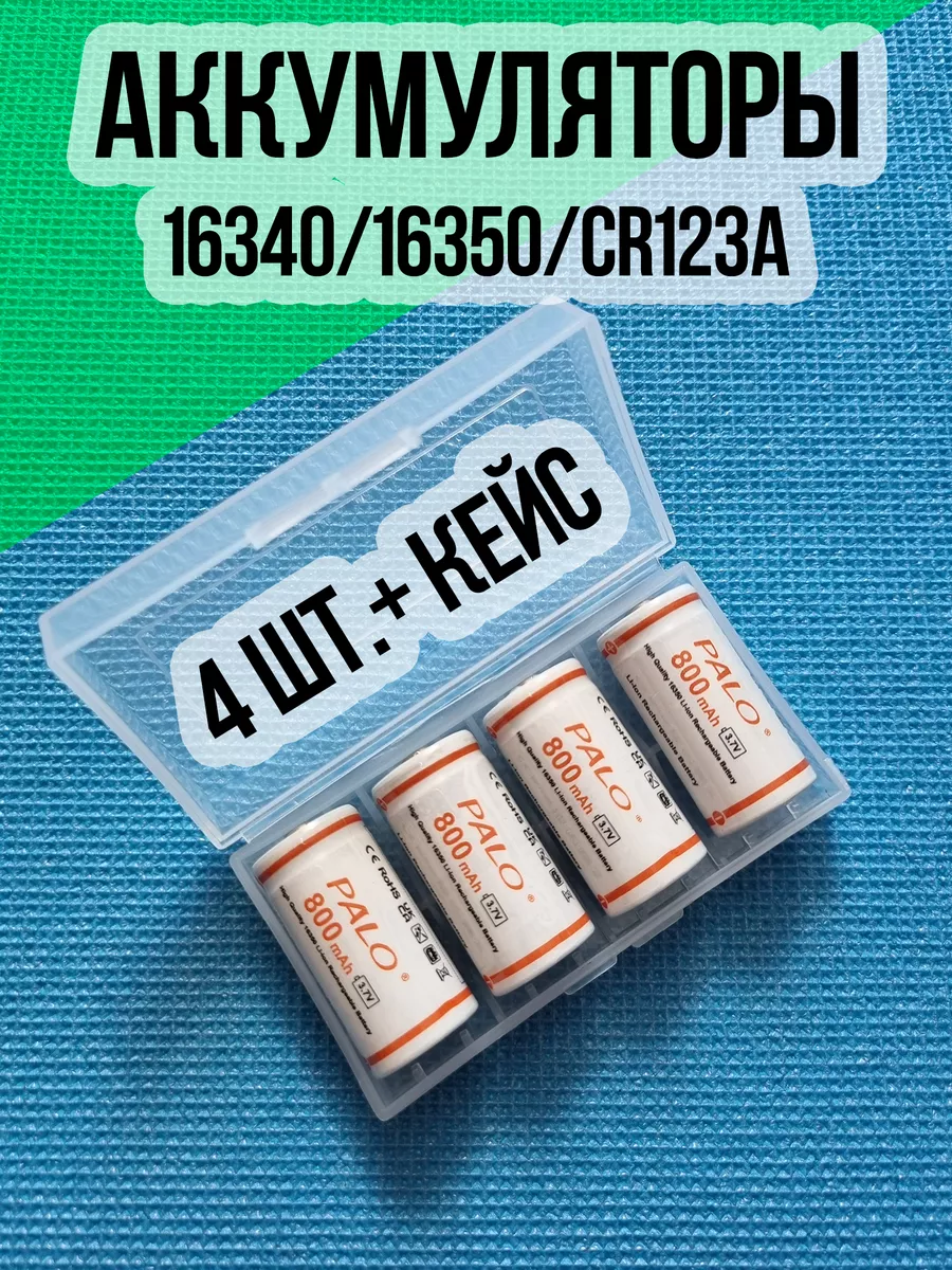 Аккумуляторные батарейки Li-ion 16340, 16350, CR123A